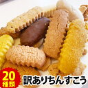 【10％OFF★楽天スーパーSALE】＼20種類以上／ 訳あり ちんすこう 食べ比べ お試しセット (20種以上 約45本)沖縄 お土…