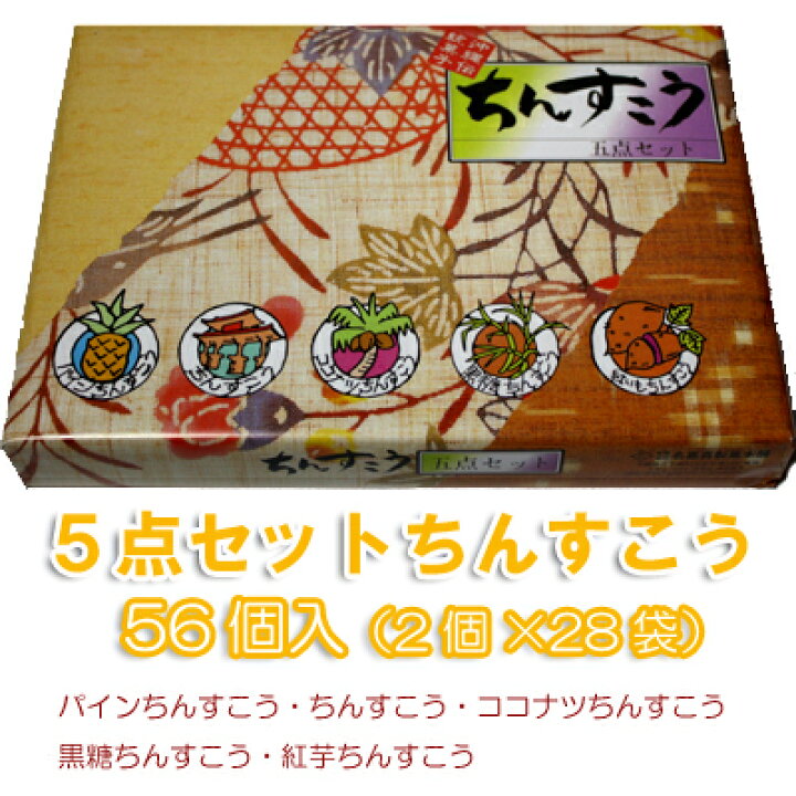 楽天市場 琉球銘菓ちんすこう５点セット 大 56個 2個 28袋 名嘉真製菓本舗おきなわ 沖縄産 沖縄土産 お土産 スイーツ お取り寄せランキング 沖縄みやげ 沖縄 おみやげ 通販 沖縄おみやげ 名物 引越し 挨拶 ギフト プチギフト 退職 お菓子 結婚式 個包装 沖縄