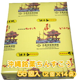 琉球銘菓ちんすこう56個（2個×28袋）名嘉真製菓本舗おきなわ 沖縄産 沖縄土産 お土産 スイーツ お取り寄せランキング 沖縄みやげ 沖縄 おみやげ 通販 沖縄おみやげ 名物 引越し 挨拶 ギフト プチギフト 退職 お菓子 結婚式 個包装