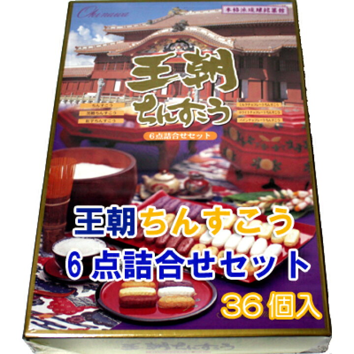 楽天市場 琉球銘菓ちんすこう王朝ちんすこう6点詰合せセット36個名嘉真製菓本舗沖縄産お土産 お取り寄せ ランキング で人気のお菓子 お茶菓子 おやつ 贈り物 差し入れ に喜ばれます 物産 通販 ベスト 10 ギフト プチギフト 退職 お菓子 結婚式 個包装 沖縄 楽天市場 琉球銘菓ちんすこう王朝ちんすこう6点詰合せセット36個名嘉真製菓本舗沖縄産お土産 お取り寄せ ランキング で人気のお菓子 お茶菓子 おやつ 贈り物 差し入れ に喜ばれます 物産 通販 ベスト 10 ギフト プチギフト 退職 お菓子 結婚式 個包装 沖縄
