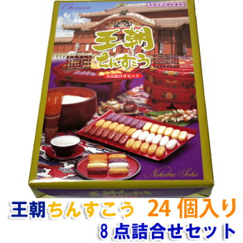 楽天市場 沖縄お土産 琉球銘菓ちんすこう王朝ちんすこう8点詰合せセット24個名嘉真製菓本舗おきなわ 沖縄産 沖縄土産 お土産 スイーツ お取り寄せランキング 沖縄みやげ 通販 沖縄 おみやげ 沖縄 の お 菓子 沖縄 の お 土産 ベスト 10 名物 ギフト 沖縄うまいもの屋