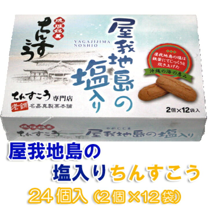 楽天市場 琉球銘菓ちんすこう屋我地島の塩入ちんすこう24個 2個 12袋 名嘉真製菓本舗おきなわ 沖縄産 沖縄土産 お土産 スイーツ お取り寄せランキング 沖縄みやげ 沖縄 おみやげ 通販 沖縄おみやげ 挨拶 ギフト プチギフト 退職 お菓子 結婚式 個包装 300円 沖縄 楽天市場 琉球銘菓ちんすこう屋我地島の塩入ちんすこう24個 2個 12袋 名嘉真製菓本舗おきなわ 沖縄産 沖縄土産 お土産 スイーツ お取り寄せランキング 沖縄みやげ 沖縄 おみやげ 通販 沖縄おみやげ 挨拶 ギフト プチギフト 退職 お菓子 結婚式 個包装 300円 沖縄