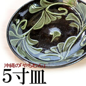 やちむん（焼き物/陶器）5寸皿（染付コバルト唐草 ゴスアメ唐草 一珍　ゴス白）直径　約15.5cm×高さ3cm陶真窯焼物皿 小皿 新婚 沖縄の食器 セット 早割り 母の日 父の日 ギフト プレゼント アウトレットではありません
