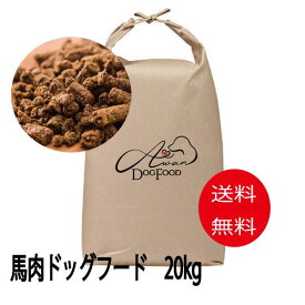【大型犬・多頭飼い向け】国産無添加馬肉ドッグフード20kg(大袋)(馬肉ドッグフード　ペットフード　国産　馬肉　プレミアムドッグフード　無添加　馬肉のみ使用　ホース　馬肉ドックフード　大袋　多頭飼い　大型犬)