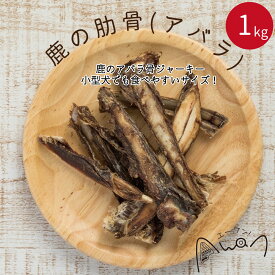 【お徳用】鹿の肋骨　1kg(鹿　九州産　ジビエ　じびえ　骨　ボーン　アバラ　あばら　肋骨　デンタルケア　歯磨き　人気　犬のおやつ　国産　無添加　歯石予防　ベニソン　グルテンフリー　グレインフリー　しか　シカ)
