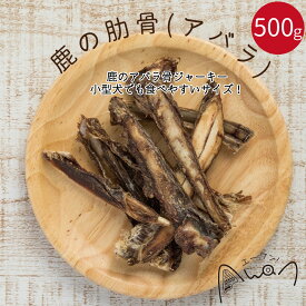 【お徳用】鹿の肋骨500g(鹿　九州産　ジビエ　じびえ　骨　ボーン　アバラ　あばら　肋骨　デンタルケア　歯磨き　人気　犬のおやつ　国産　無添加　歯石予防　ベニソン　グルテンフリー　グレインフリー　しか　シカ)