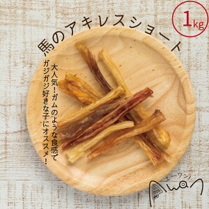 馬のアキレスショート 1kg\送料無料/ (馬 ホース うま アキレス 人気 犬のおやつ モンゴル 無添加 小型犬 中型犬 大型犬 固め 歯磨き デンタルケア 低脂肪 ストレス