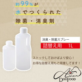 [詰め替え用]　お一人様2つまで！消臭・除菌スプレー1L(消臭　除菌　ノンアルコール　ウィルス対策　ペットの匂い　無添加　マスク　スプレー　安心　安全　日本製　インフル　インフルエンザ　インフルエンザウィルス　スーパーセール　スーパーSALE)