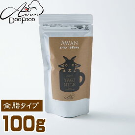 全脂タイプ　ヤギミルク　100g(やぎみるく　無添加　トッピング　メール便　高脂肪　高カロリー　粉ミルク　ヤギみるく　パウダー　粉末　パピー　幼犬　栄養補給　ゴードミルク　ゴートミルク)