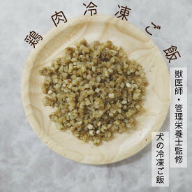 シェフのこだわり冷凍ご飯【鶏肉】　[管理栄養士・獣医師監修] (冷凍ご飯　無添加　獣医師監修　鶏肉　チキン　アレルギー　シニアドッグ　シニア　　犬の栄養　犬の健康　無添加　ペット　管理栄養士監修手作り　手作りご飯　鶏肉ご飯　国産　無着色　漢方)