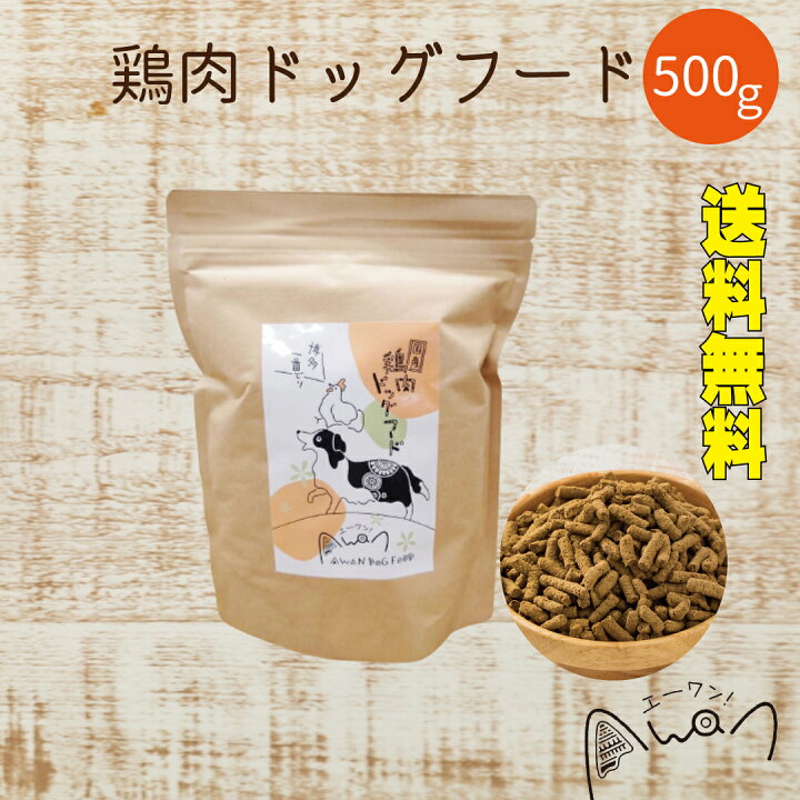 楽天市場】博多一番どり使用 鶏肉ドッグフード 500g（ドッグフード 