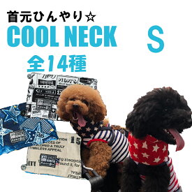 クールネック S 犬 トイプードル ダックス ひんやり冷たい 小型犬 保冷材 タオル