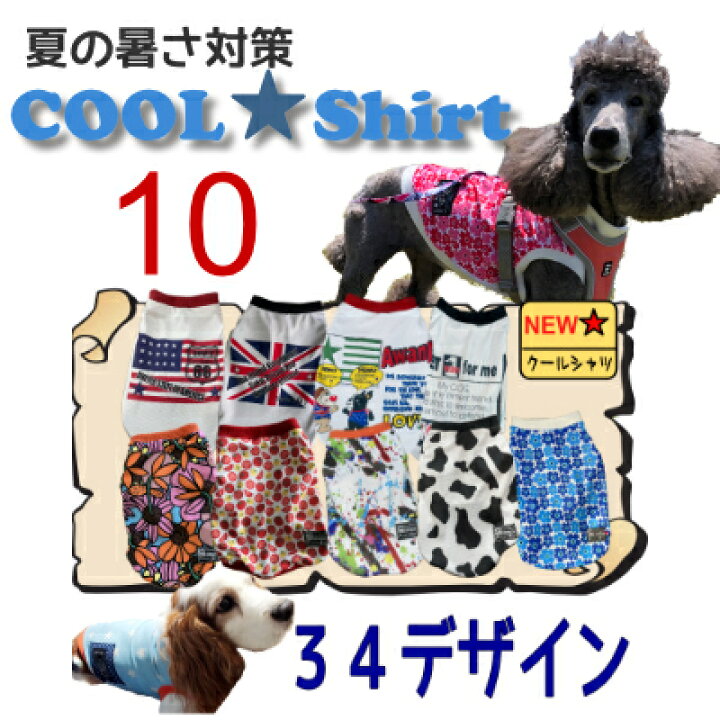 楽天市場 クールシャツ 全25種 サイズ10 大型犬 夏用 冷感 オシャレ犬服 メッシュ お揃い 国産 濡らして着せる ひんやり スタンプ ボーダーコリー バセット Uvカット 英語 星柄 熱中症対策 防蚊 送料無料 涼 イギリス 国旗 Awandy Good Life For Dog