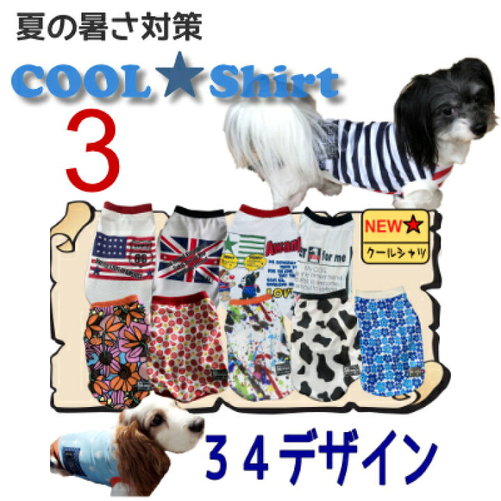 楽天市場 クールシャツ 全25種 サイズ3 小型犬 夏用 冷感 オシャレ 犬服 メッシュ お揃い 国産 濡らして着せる ひんやり マルチー チワワ ヨークシャーテリア トイプー Uvカット 英語 星柄 熱中症対策 涼 イギリス 国旗 Awandy Good Life For Dog