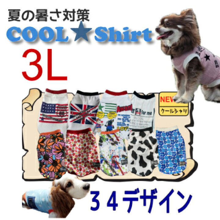 楽天市場 クールシャツ 全25種 犬 服 夏 小型犬 夏用 冷 オシャレ 犬服 メッシュ お揃い 国産 濡らして着せる ひんやり ダックス S ポメラニアン トイプー チワワ Uvカット 英語 星柄 熱中症対策 防蚊 イギリス 国旗 Awandy Good Life For