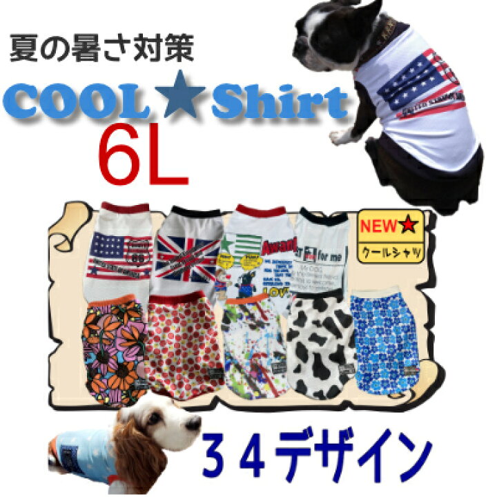 楽天市場 クールシャツ 全25種 サイズ6l 小型犬 胴長 夏用 冷感 オシャレ 犬 服 メッシュ お揃い 国産 濡らして着せる ひんやり イタグレ ぽっちゃり ダックス Uvカット 英語 星柄 熱中症対策 防蚊 Awandy Good Life For Dog