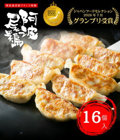 グランプリ受賞 鶏餃子 焼餃子 点心 餃子 ギョーザ ぎょうざ 冷凍 阿波尾鶏の焼餃子(16個入)使いやすい 1パック16個入 個包装 冷凍餃子 お取り寄せ 国産 お祝い 徳島 阿波尾鶏 居酒屋 おつまみ 晩御飯 宅飲み ヘルシー 鶏ミンチ 食品 惣菜 グルメ お歳暮 年末 お正月 お中元