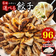 選べる餃子セット 合計96個(1袋16個入×6) 2セット以上購入で1袋おまけ 送料無料 生餃子 餃子 ギョーザ …