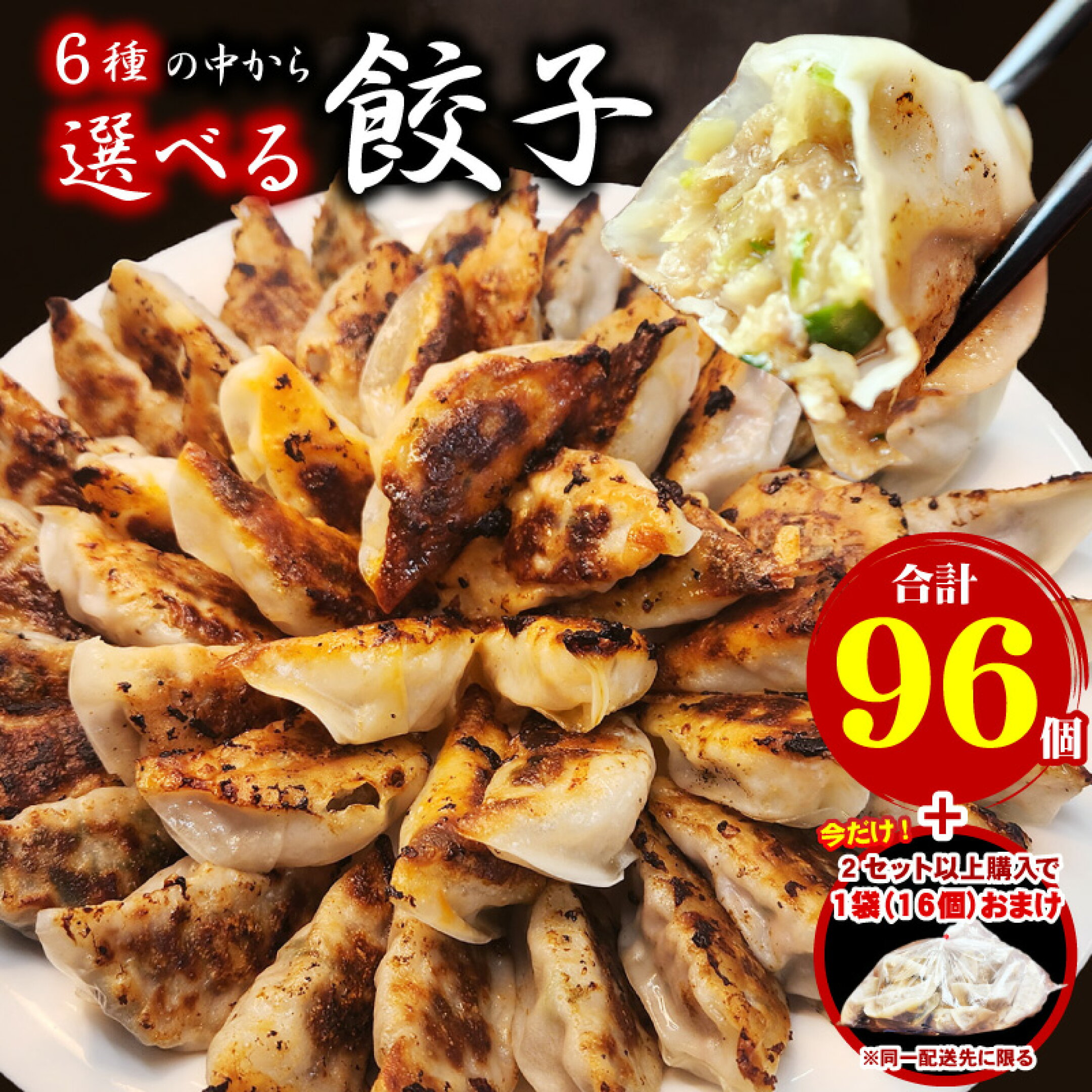 6種類の中から選べる餃子セット！2セット以上購入でおまけ付