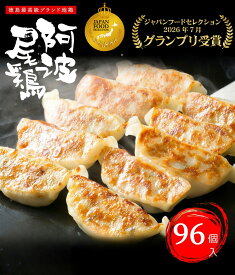 【グランプリ受賞】 とり餃子 生餃子 点心 餃子 ギョーザ ぎょうざ 冷凍 阿波尾鶏の焼餃子（96個入）使いやすい 1P16個入 個包装 大容量 冷凍餃子 お取り寄せ 国産 徳島 阿波尾鶏 おつまみ 晩御飯 宅飲み ヘルシー 食品 惣菜 グルメ お歳暮 ギフト