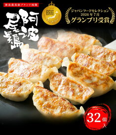 【グランプリ受賞】 鶏餃子 焼餃子 点心 餃子 ギョーザ ぎょうざ 冷凍 阿波尾鶏の焼餃子（32個入）使いやすい 1パック16個入 個包装 大容量 冷凍餃子 お取り寄せ お歳暮 国産 お祝い 徳島 阿波尾鶏 居酒屋 おつまみ 晩御飯 ヘルシー 簡単調理 鶏ミンチ 食品 惣菜 グルメ