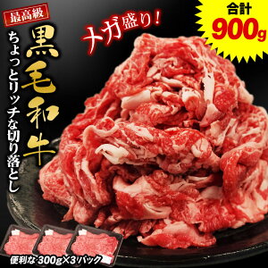 黒毛和牛 ちょっとリッチな切り落とし 900g(300g×3パック) 送料無料 黒毛和牛 切り落とし 牛肉 国産 すき焼き 肉 すき焼き肉 最高級 肉じゃが 煮込み料理 炒め物