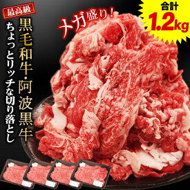 黒毛和牛 阿波黒牛 ちょっとリッチな切り落とし 1.2kg（300g×4パック） 送料無料 黒毛和牛 切り落とし 牛肉 国産 すき焼き 肉 すき焼き肉 最高級 肉じゃが 煮込み料理 炒め物