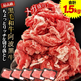 黒毛和牛 阿波黒牛 ちょっとリッチな切り落とし 1.5kg（300g×5パック） 送料無料 黒毛和牛 切り落とし 牛肉 国産 すき焼き 肉 すき焼き肉 最高級 肉じゃが 煮込み料理 炒め物