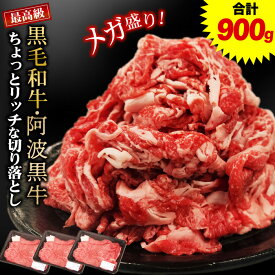 黒毛和牛 阿波黒牛 ちょっとリッチな切り落とし 900g（300g×3パック） 送料無料 黒毛和牛 切り落とし 牛肉 国産 すき焼き 肉 すき焼き肉 最高級 肉じゃが 煮込み料理 炒め物