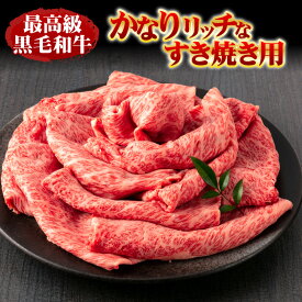 最高級黒毛和牛 かなりリッチなすき焼き用 450g 自宅用 送料無料 黒毛和牛 すき焼き肉 すき焼き 肉 牛肉 国産 霜降り 厳選 すきやき