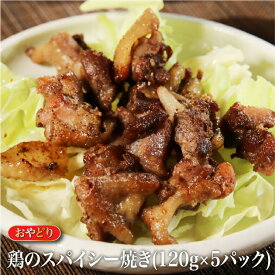 鶏肉 おやどり 鶏のスパイシー焼き スパイシーチキン 徳島 居酒屋 おつまみ 晩御飯 宅飲み 簡単調理 歯応え抜群 大容量 使いやすい 個包装 惣菜 お取り寄せ お歳暮 お中元 ギフト 父の日