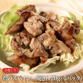 鶏もも スパイシー ひなどり 鶏のスパイシー焼き スパイシーチキン 惣菜 大容量 居酒屋 おつまみ 宅飲み 晩御飯 簡単調理 鶏 ひな 使いやすい 個包装 惣菜 お取り寄せ ギフト お中元 お歳暮 父の日