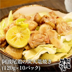 阿波尾鶏 炭火焼き 篭焼き 炭火 国産 居酒屋 おつまみ 晩御飯 宅飲み 簡単調理 鶏 もも 大容量 個包装 使いやすい 送料無料 地鶏 お取り寄せ 父の日 お歳暮 お中元 ギフト 年末 お正月