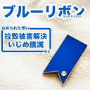 ブルーリボン 拉致 拉致被害 いじめ ピンバッジ アウェアネスリボン SDGsピンズ 議員