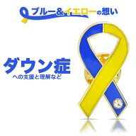 ブルー＆イエローリボン ピンバッジ 平 ダウン症 ウクライナ NO WAR 戦争反対 アウェアネス ピンバッチ …