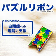 パズルリボン 自閉症 発達障害 ADHD ASD LD ピンバッジ アウェアネスリボン SDGs ピンズ