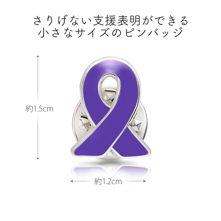 楽天市場 パープルリボン ピンバッジ 小 てんかん 発作 女性への暴力 膵臓がんアウェアネス ピンバッチ ピンバッヂ アウェアネスリボンショップ 楽天市場 パープルリボン ピンバッジ 小 てんかん 発作 女性への暴力 膵臓がんアウェアネス ピンバッチ ピンバッヂ アウェアネスリボンショップ