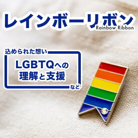 【送料無料】レインボー リボン LGBT LGBTQ SDGs ゲイ レズビアン ピンバッジ アウェアネスリボン SDGs ピンズ レインボー プライド 運動