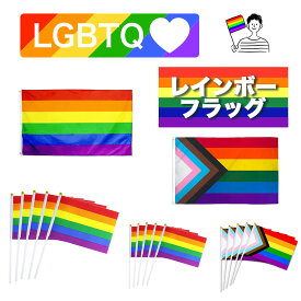 【送料無料】レインボー フラッグ 国旗 手旗 レインボー プライド プログレス フラッグ LGBTQ
