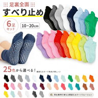 【送料無料】子供 靴下 滑り止め 6足セット 10～20cm キッズ くるぶしソックス 足裏全面すべり止め 綿80…