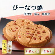 あわしま堂 ぴーなつ焼 化粧箱入り / 厚焼き 煎餅 伊予 の 心づくし ピーナッツ ギフト プレゼント 手土…