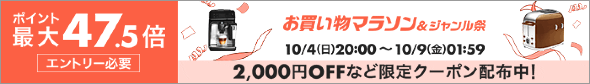 お買い物マラソン＆ジャンル祭-ポイント最大47.5倍
