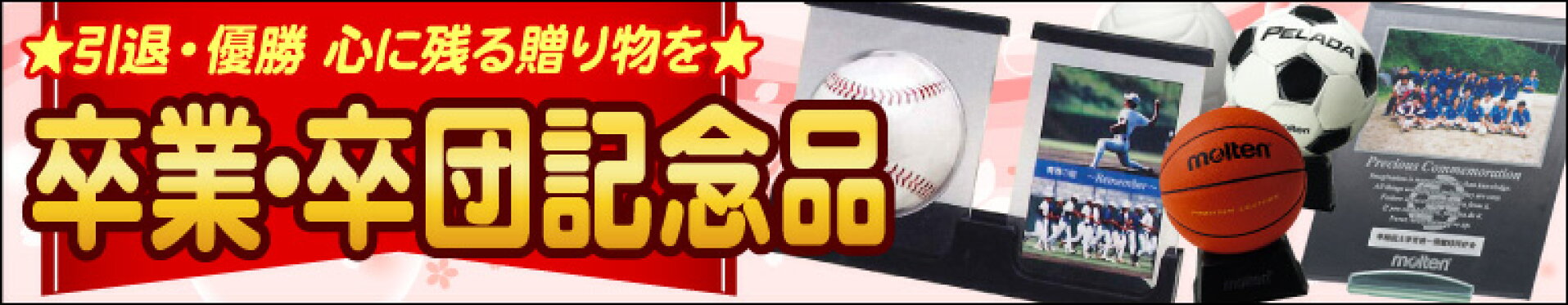 卒業・卒団記念品