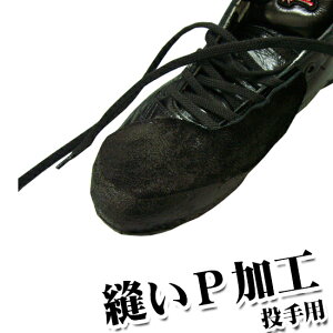 【 縫いP革 加工 投手用 】 縫いP P革 投手 ピッチャー 野球 スパイク 加工 オプション 注文
