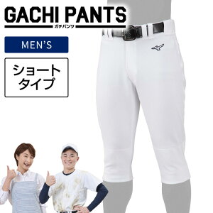【送料無料】★野球ママの味方!汚れが落ちやすい★【 ミズノ MIZUNO 】【ウェア】野球 ユニフォームパンツ(ショートタイプ) GACHI ガチパンツ 大人 一般 高校野球 草野球 練習着 練習用 スペ