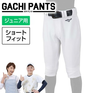 【送料無料】★野球ママの味方!汚れが落ちやすい★【 ミズノ MIZUNO 】【ウェア】野球 ジュニア用ユニフォームパンツ(ショートフィット) GACHI ガチパンツ 子供 少年 こども 練習用 スペアパ