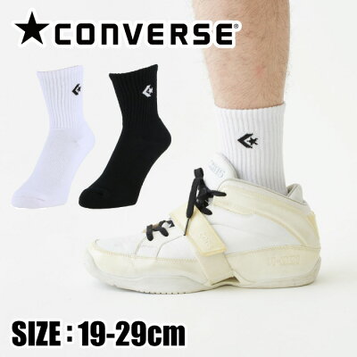 【メール便可230円】★人気のミドル丈ソックス★【コンバース　CONVERSE】【ソックス　靴下】バスケ ミド…