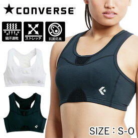 【メール便送料無料】【コンバース　CONVERSE】【ウェア】バスケット　スポーツブラ インナー ブラトップ ストレッチ 吸汗速乾 抗菌防臭 レディース CB341901 1900 ブラック 1100 ホワイト 黒 白