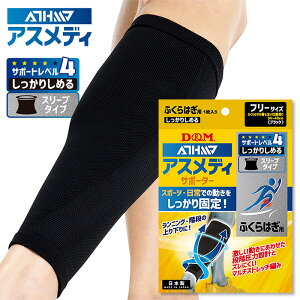 【メール便可230円】★ふくらはぎ用!レベル4(しっかりしめるスリーブタイプ)!スポーツする方にオススメ★【 D&M ディーアンドエム 】 ふくらはぎ サポーター (1個入) ATHMD アスメディ 左右