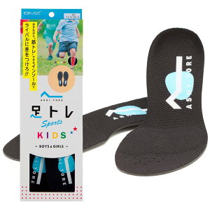 【定形外郵便450円】★キッズ用!歩きながらトレーニングができるインソール★【 BMZ ビーエムゼット 】 インソール アシトレ キッズ 中敷き 子供 こども 幼児 園児 小学生 低学年 ジュニア B